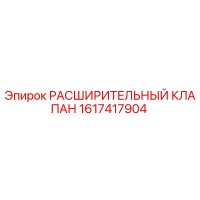 1617417904 РАСШИРИТЕЛЬНЫЙ КЛАПАН Epiroc