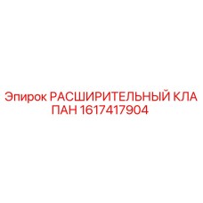 1617417904 РАСШИРИТЕЛЬНЫЙ КЛАПАН Epiroc
