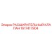 1617417904 РАСШИРИТЕЛЬНЫЙ КЛАПАН Epiroc
