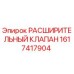 1617417904 РАСШИРИТЕЛЬНЫЙ КЛАПАН Epiroc