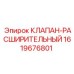 Клапан-расширитель для систем охлаждения Epiroc