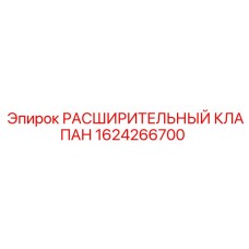 1624266700 РАСШИРИТЕЛЬНЫЙ КЛАПАН Epiroc