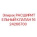 1624266700 РАСШИРИТЕЛЬНЫЙ КЛАПАН Epiroc