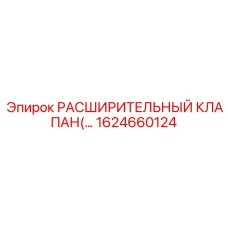 1624660124 РАСШИРИТЕЛЬНЫЙ КЛАПАН Epiroc