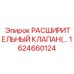 1624660124 РАСШИРИТЕЛЬНЫЙ КЛАПАН Epiroc