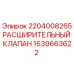 Фото расширительного клапана Epiroc 1639663622