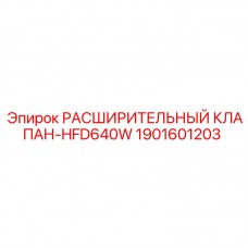 Клапан регулировки давления для буровых станков Epiroc 1901601203 HFD640W