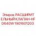 Клапан регулировки давления для буровых станков Epiroc 1901601203 HFD640W