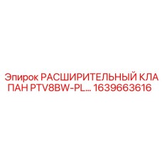 1639663616 Expansion Valve PTV8BW-PL Epiroc
