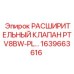 1639663616 Expansion Valve PTV8BW-PL Epiroc