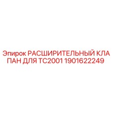 1901622249 РАСШИРИТЕЛЬНЫЙ КЛАПАН ДЛЯ TC2001 Epiroc