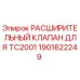 Оригинальный расширительный клапан Epiroc 1901622249