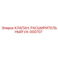 VA-000707 КЛАПАН, РАСШИРИТЕЛЬНЫЙ Epiroc