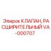 Оригинальный расширительный клапан Epiroc VA-000707