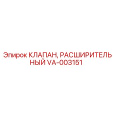 VA-003151 КЛАПАН, РАСШИРИТЕЛЬНЫЙ Epiroc