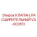 Оригинальный клапан VA-003151 от производителя Epiroc