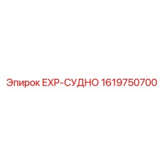 EXP-судно артикул 1619750700 Epiroc гидравлический аккумулятор