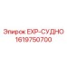 EXP-судно артикул 1619750700 Epiroc гидравлический аккумулятор