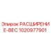 1020977901 РАСШИРЕНИЕ-ВЕС Epiroc