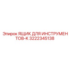 3222345138 ЯЩИК ДЛЯ ИНСТРУМЕНТОВ-K Epiroc