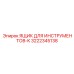 3222345138 ЯЩИК ДЛЯ ИНСТРУМЕНТОВ-K Epiroc