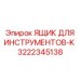 3222345138 ЯЩИК ДЛЯ ИНСТРУМЕНТОВ-K Epiroc