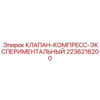 2236216200 КЛАПАН-КОМПРЕСС-ЭКСПЕРИМЕНТАЛЬНЫЙ Epiroc