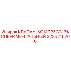 Инновационный клапан Epiroc 2236216200 с цифровым управлением