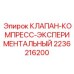 Инновационный клапан Epiroc 2236216200 с цифровым управлением