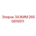 Высокоточный зажимной механизм Epiroc 2650816511