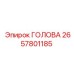 2657801185 ГОЛОВА Epiroc