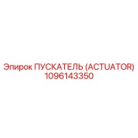 1096143350 ПУСКАТЕЛЬ (ACTUATOR) Epiroc