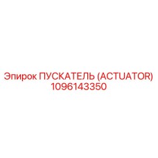 1096143350 ПУСКАТЕЛЬ (ACTUATOR) Epiroc