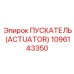 1096143350 ПУСКАТЕЛЬ (ACTUATOR) Epiroc