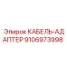 Адаптер для опасных сред Epiroc артикул 9106973998
