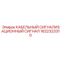 1622323310 КАБЕЛЬНЫЙ СИГНАЛИЗАЦИОННЫЙ СИГНАЛ Epiroc