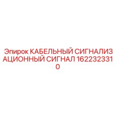 1622323310 КАБЕЛЬНЫЙ СИГНАЛИЗАЦИОННЫЙ СИГНАЛ Epiroc