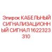1622323310 КАБЕЛЬНЫЙ СИГНАЛИЗАЦИОННЫЙ СИГНАЛ Epiroc