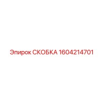 1604214701 СКОБКА Epiroc