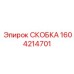 1604214701 СКОБКА Epiroc