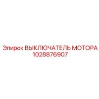 1028876907 ВЫКЛЮЧАТЕЛЬ МОТОРА Epiroc