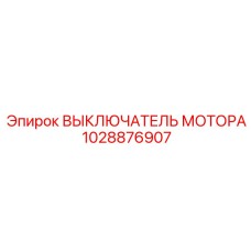 1028876907 ВЫКЛЮЧАТЕЛЬ МОТОРА Epiroc