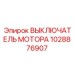 1028876907 ВЫКЛЮЧАТЕЛЬ МОТОРА Epiroc