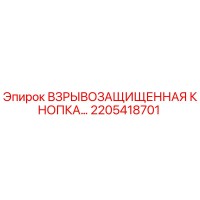 2205418701 ВЗРЫВОЗАЩИЩЕННАЯ КНОПКА Epiroc