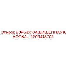 2205418701 ВЗРЫВОЗАЩИЩЕННАЯ КНОПКА Epiroc
