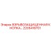 2205418701 ВЗРЫВОЗАЩИЩЕННАЯ КНОПКА Epiroc