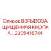 2205418701 ВЗРЫВОЗАЩИЩЕННАЯ КНОПКА Epiroc