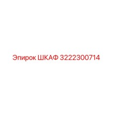 3222300714 ШКАФ Epiroc