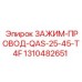 Взрывозащищенный фиксатор кабелей 1310482651 для оборудования Epiroc