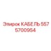 5575700954 КАБЕЛЬ Epiroc